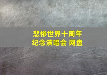 悲惨世界十周年纪念演唱会 网盘